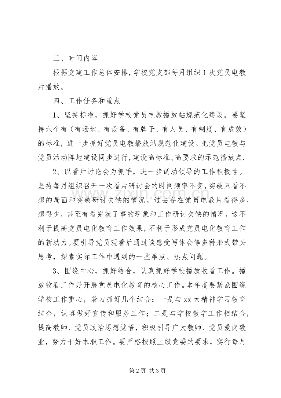 学校党员电教工作计划.docx_第2页