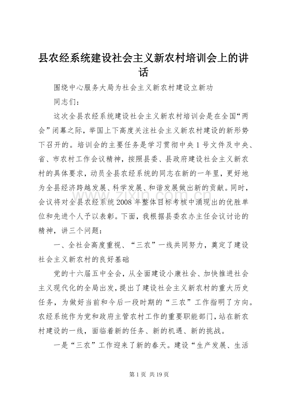 县农经系统建设社会主义新农村培训会上的讲话发言.docx_第1页
