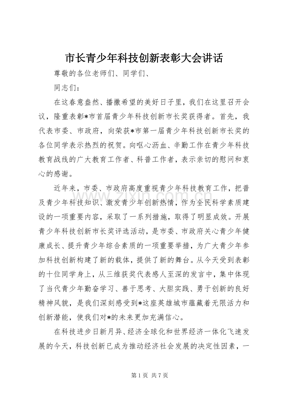 市长青少年科技创新表彰大会讲话发言.docx_第1页