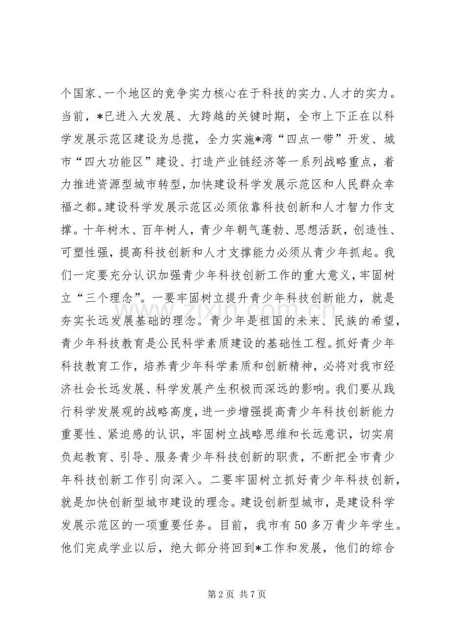 市长青少年科技创新表彰大会讲话发言.docx_第2页