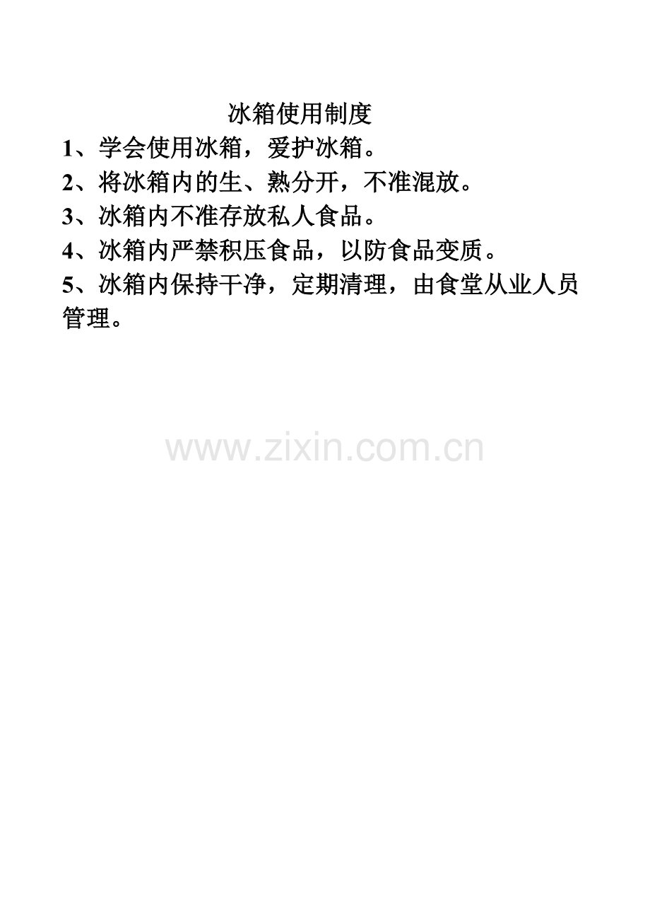 冰箱使用制度.doc_第1页