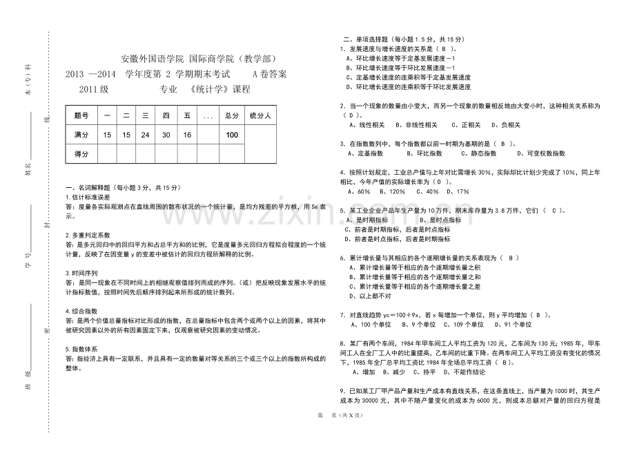 《统计学》(下)A卷答案.doc_第1页