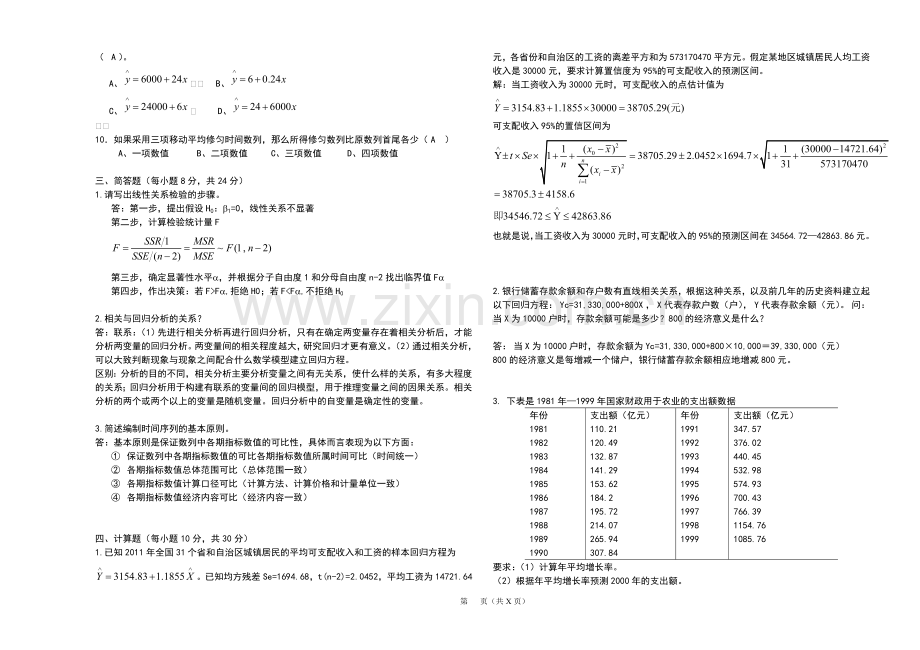 《统计学》(下)A卷答案.doc_第2页