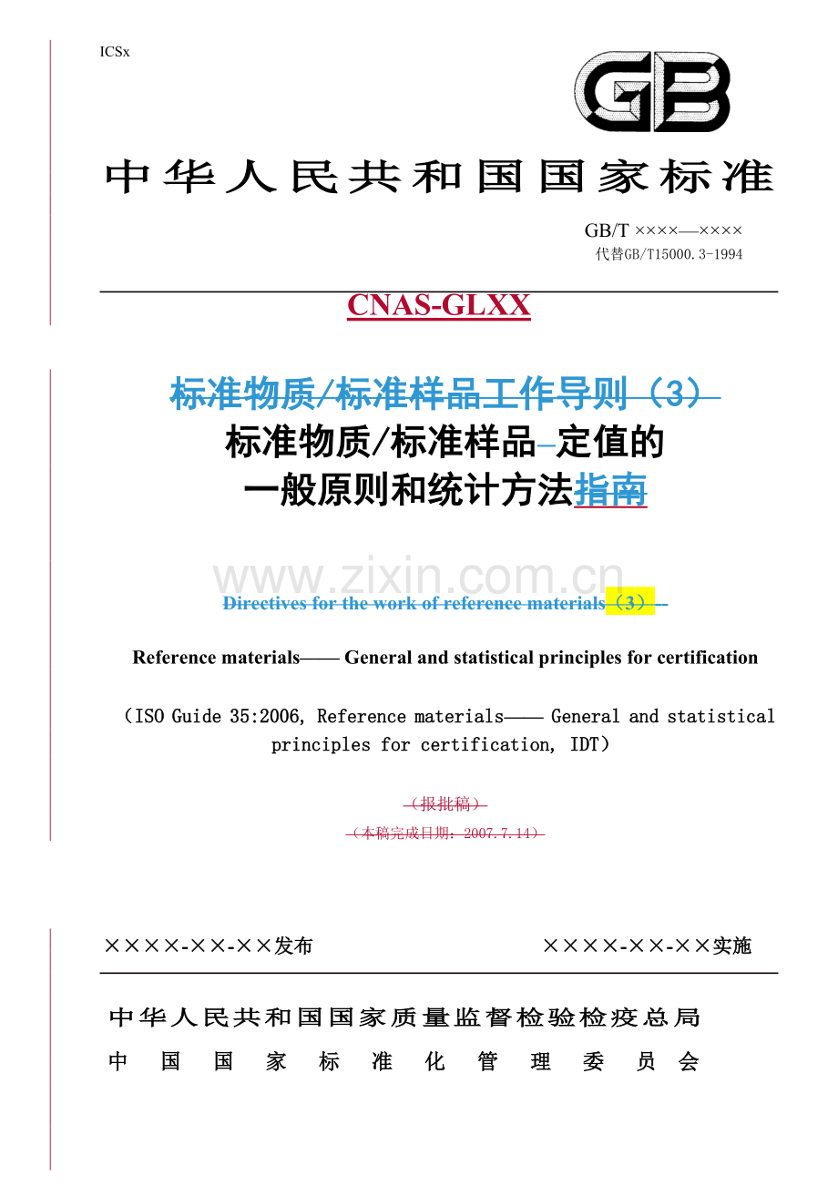 ISO导则35标准样品定值的一般原则和统计方法.docx_第1页