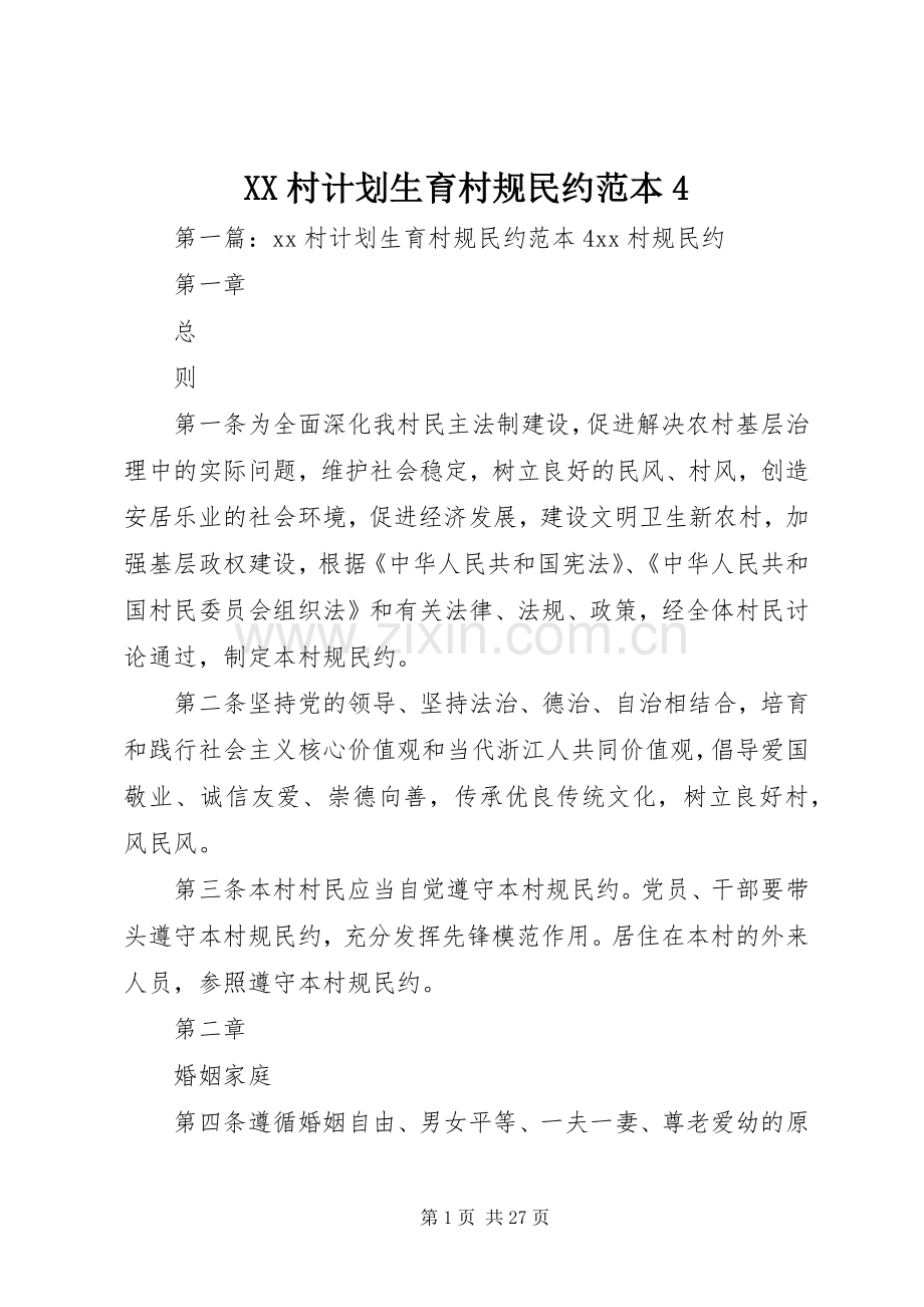 XX村计划生育村规民约范本4.docx_第1页