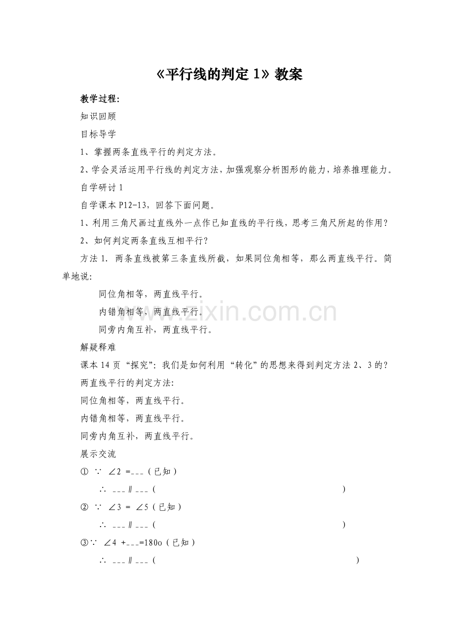 平行线判定1教学设计.doc_第1页