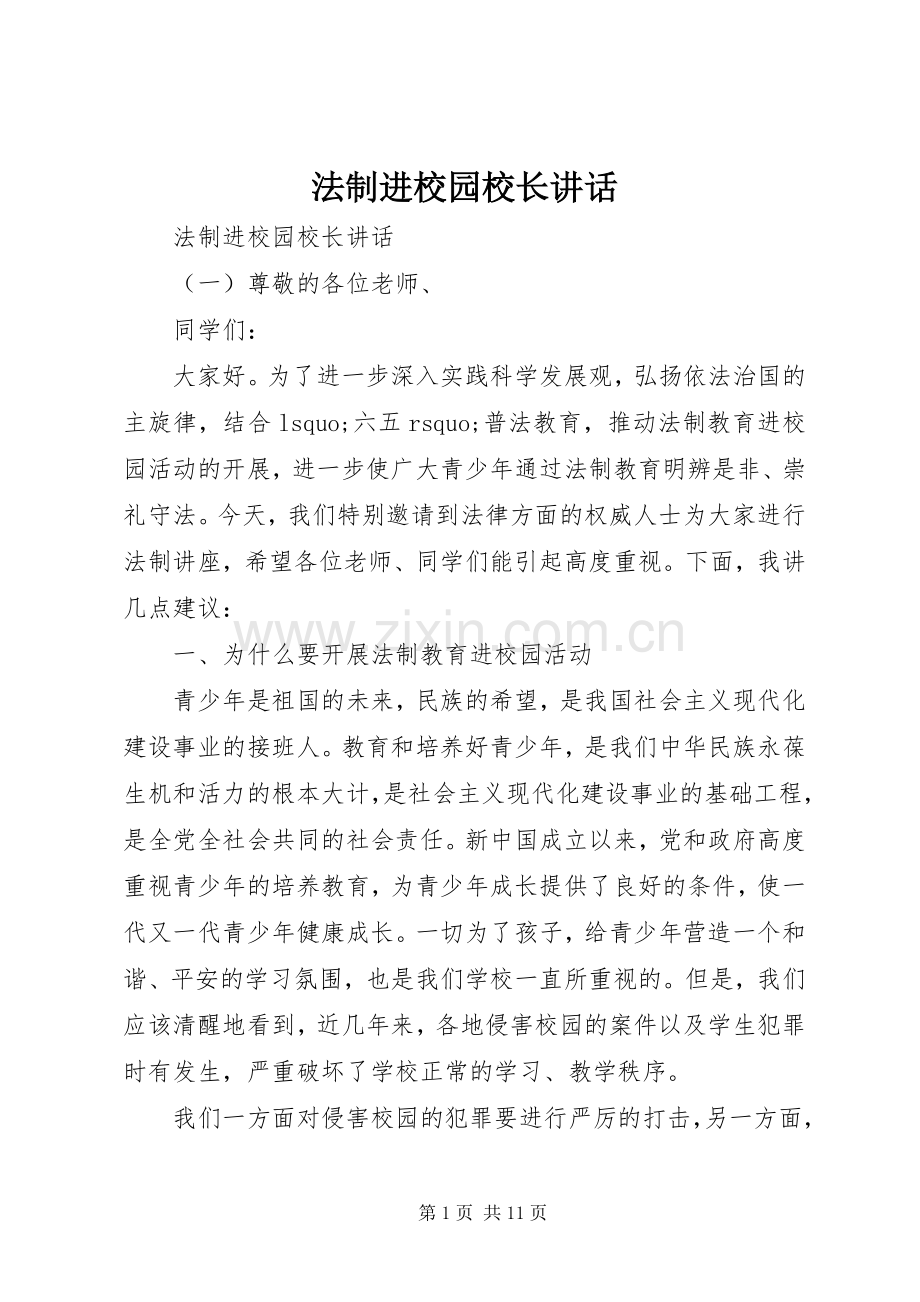法制进校园校长讲话发言.docx_第1页