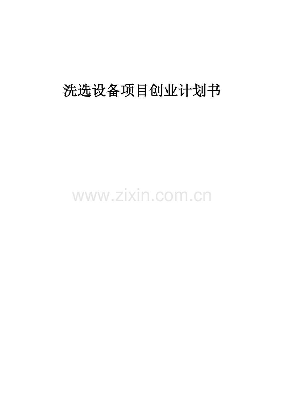 洗选设备项目创业计划书.docx_第1页