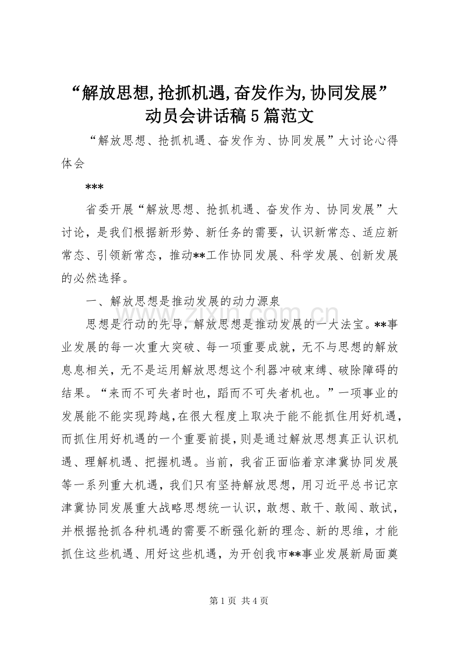 “解放思想,抢抓机遇,奋发作为,协同发展”动员会的讲话发言稿5篇范文.docx_第1页