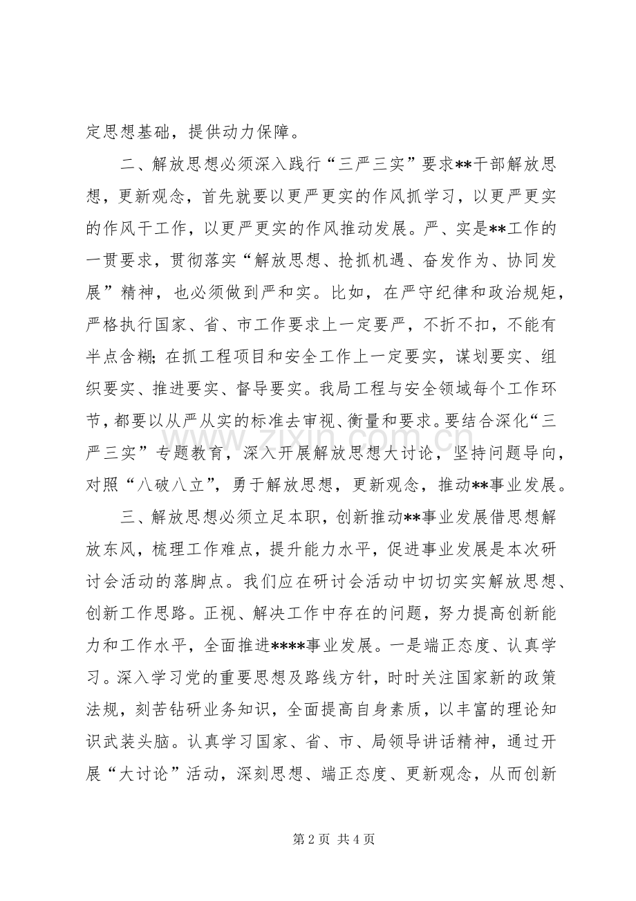 “解放思想,抢抓机遇,奋发作为,协同发展”动员会的讲话发言稿5篇范文.docx_第2页