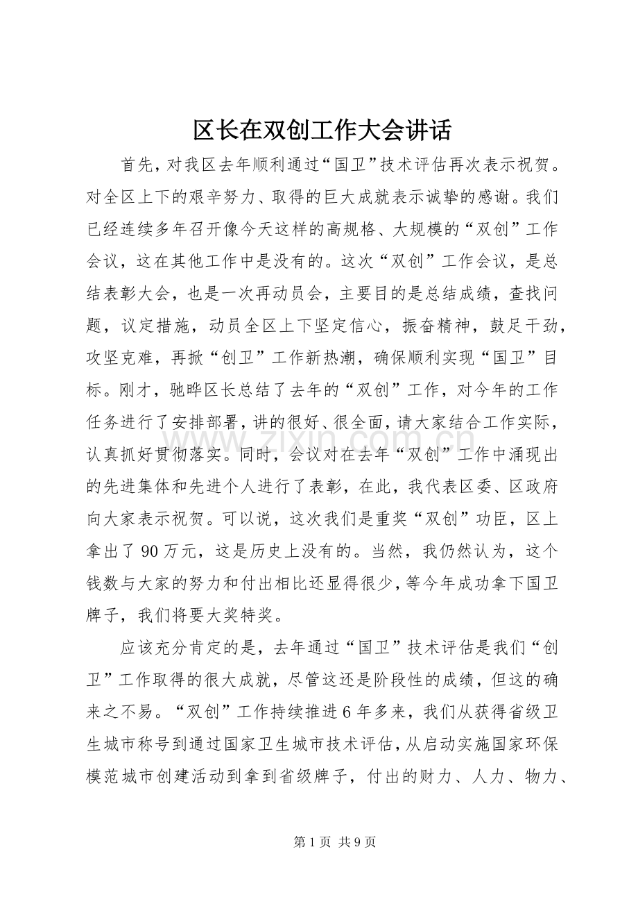 区长在双创工作大会讲话发言.docx_第1页