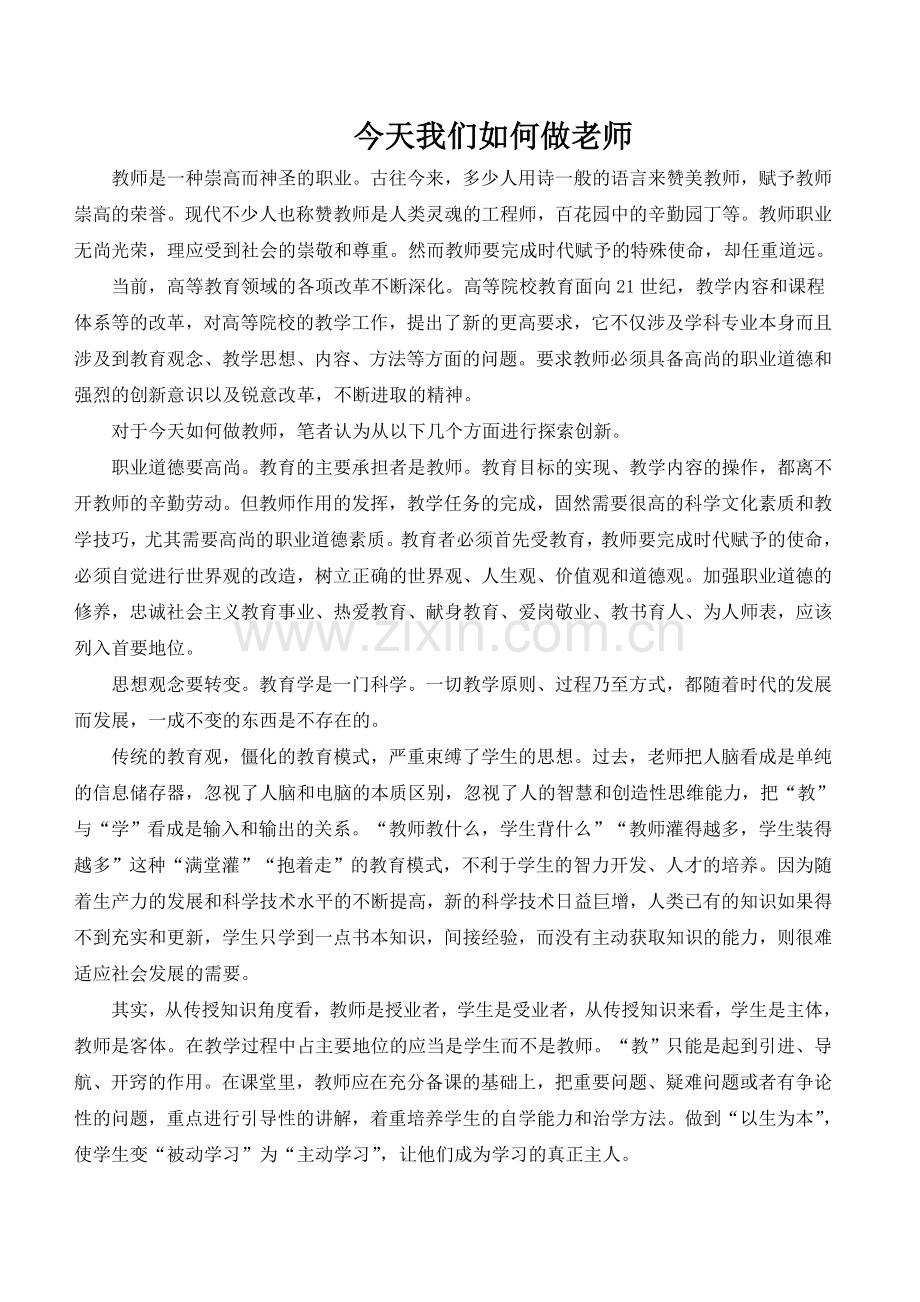 今天我们怎么样做老师.doc_第1页