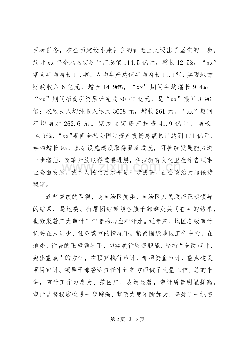 在地区审计工作会议上的讲话发言.docx_第2页