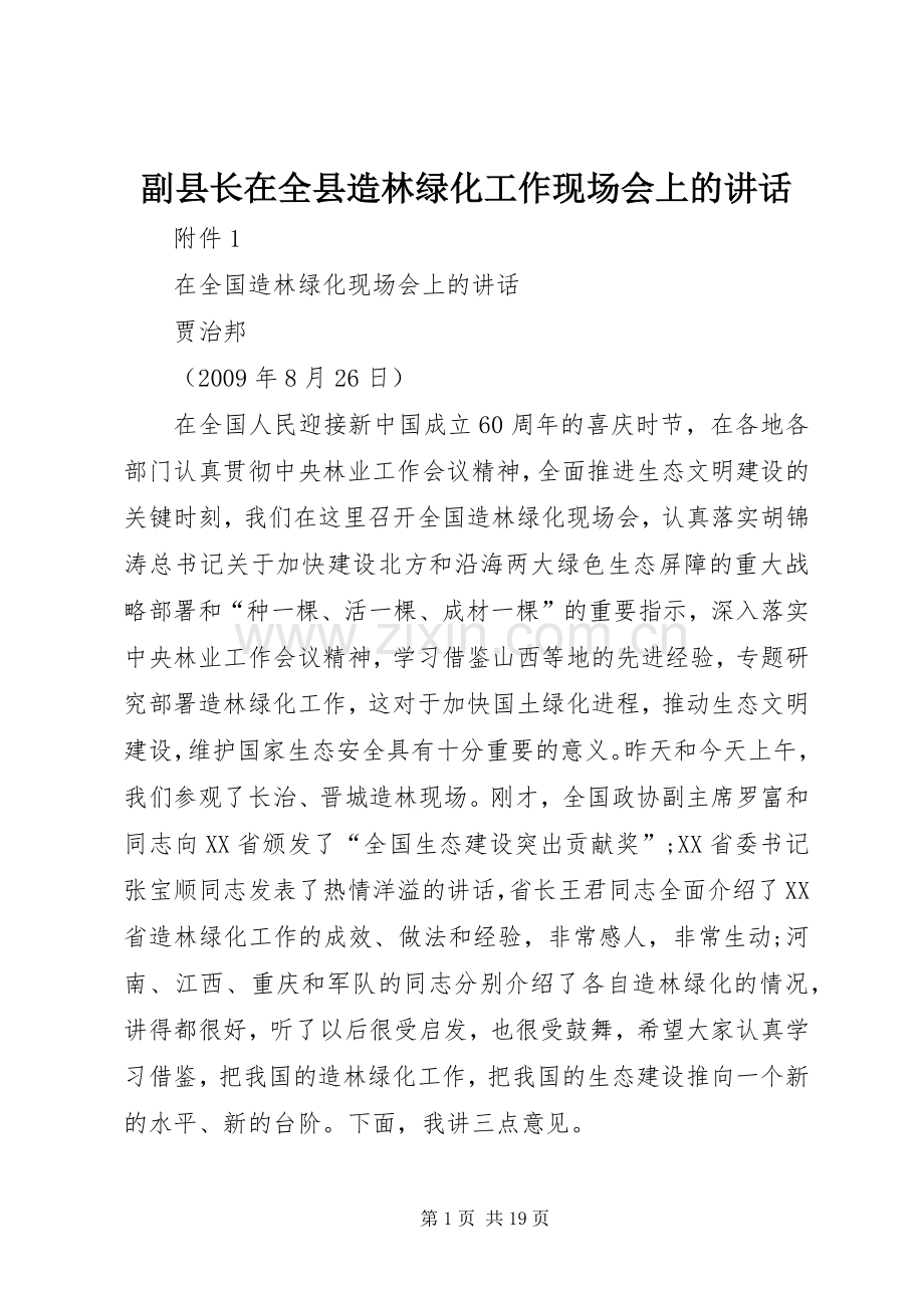 副县长在全县造林绿化工作现场会上的讲话发言.docx_第1页