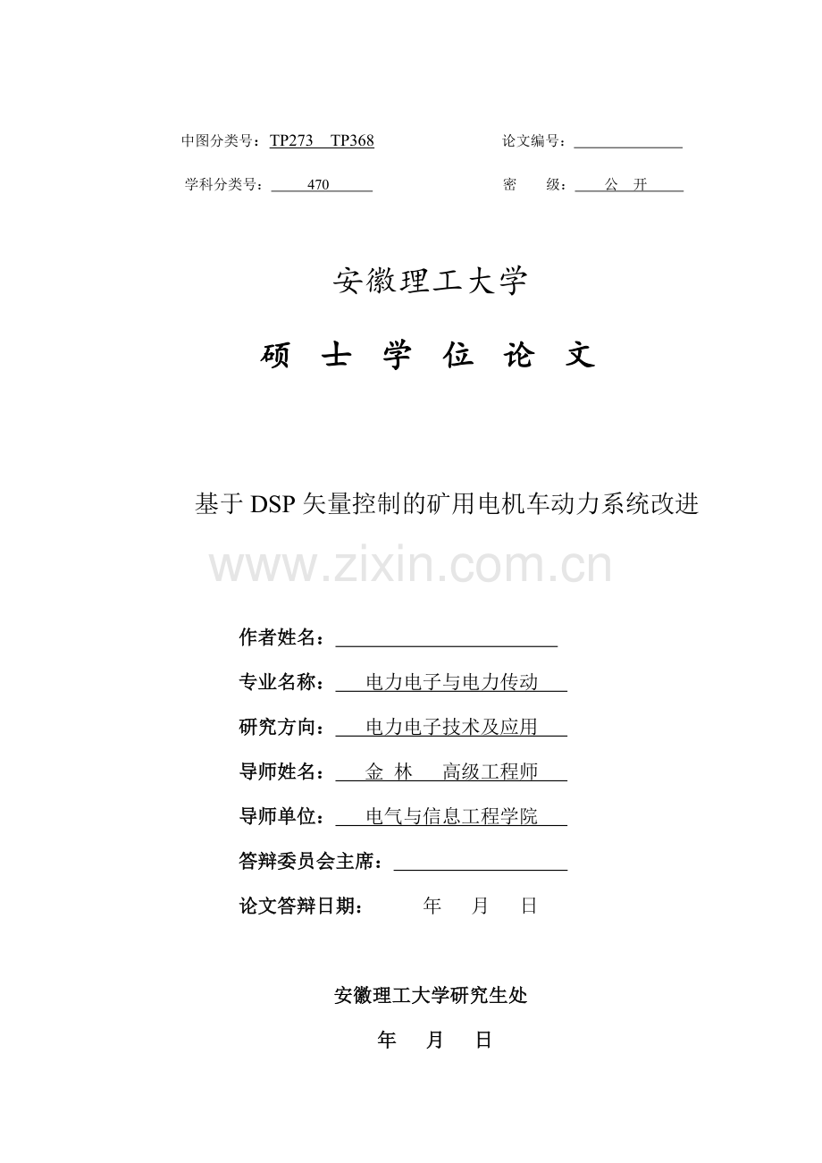 基于DSP矢量控制的矿用电机车动力系统改进.doc_第1页