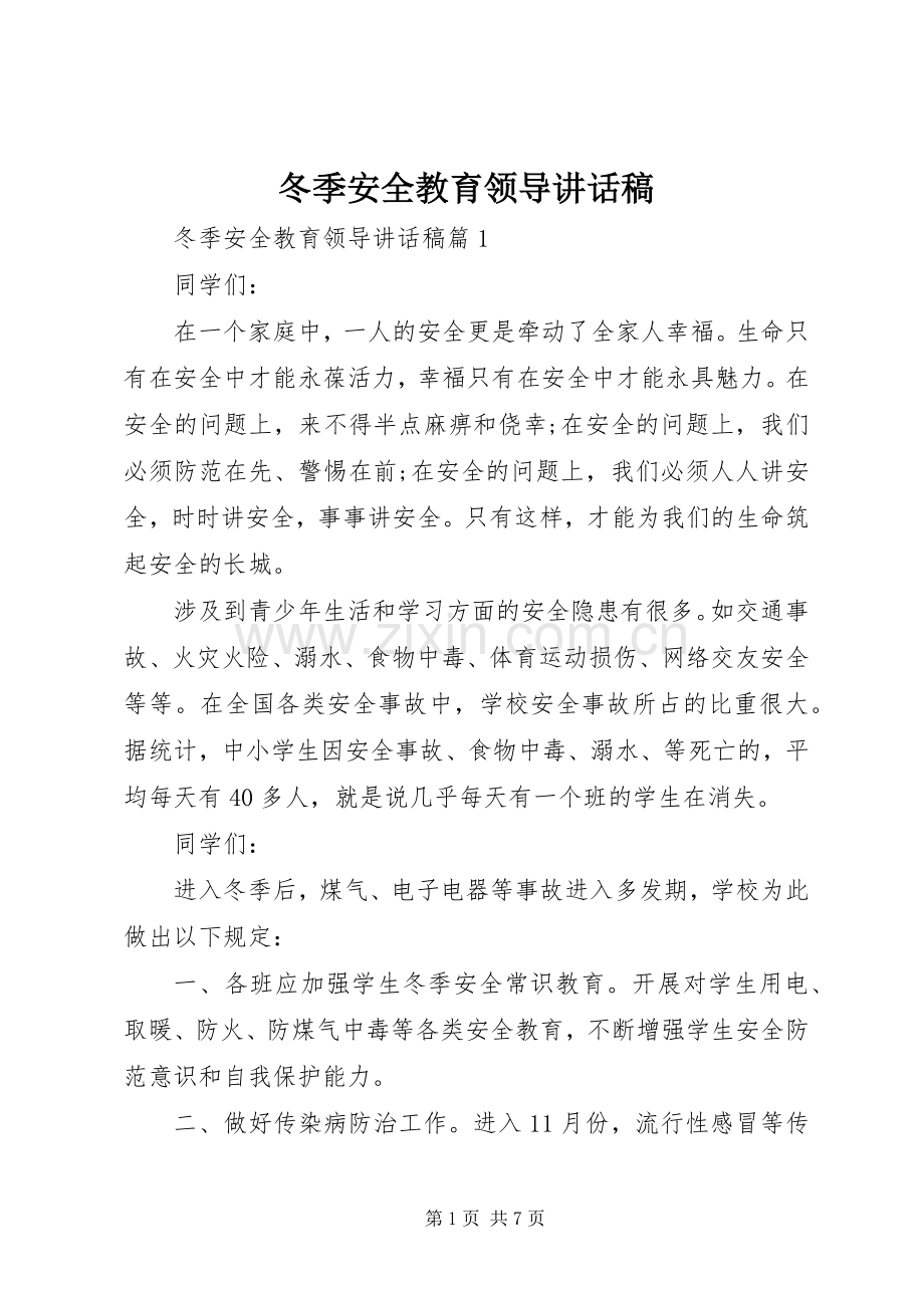 冬季安全教育领导讲话发言稿.docx_第1页