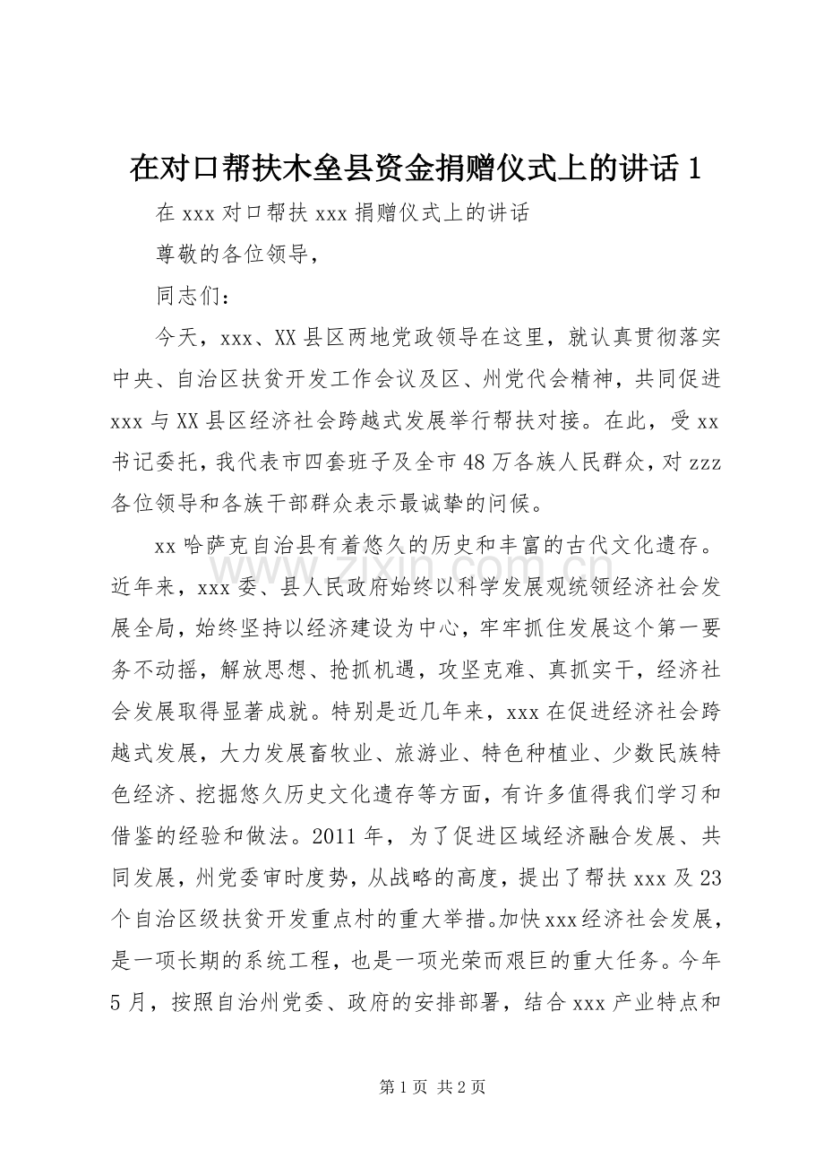 在对口帮扶木垒县资金捐赠仪式上的讲话发言1.docx_第1页