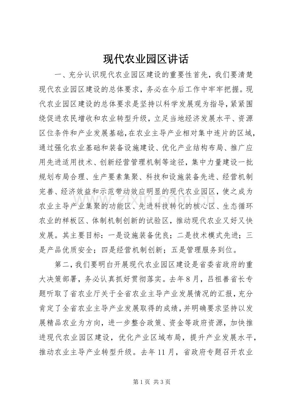 现代农业园区讲话发言.docx_第1页
