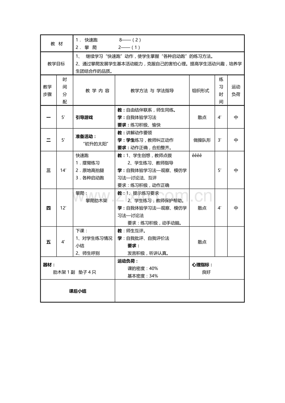 快速跑攀爬教案.doc_第1页