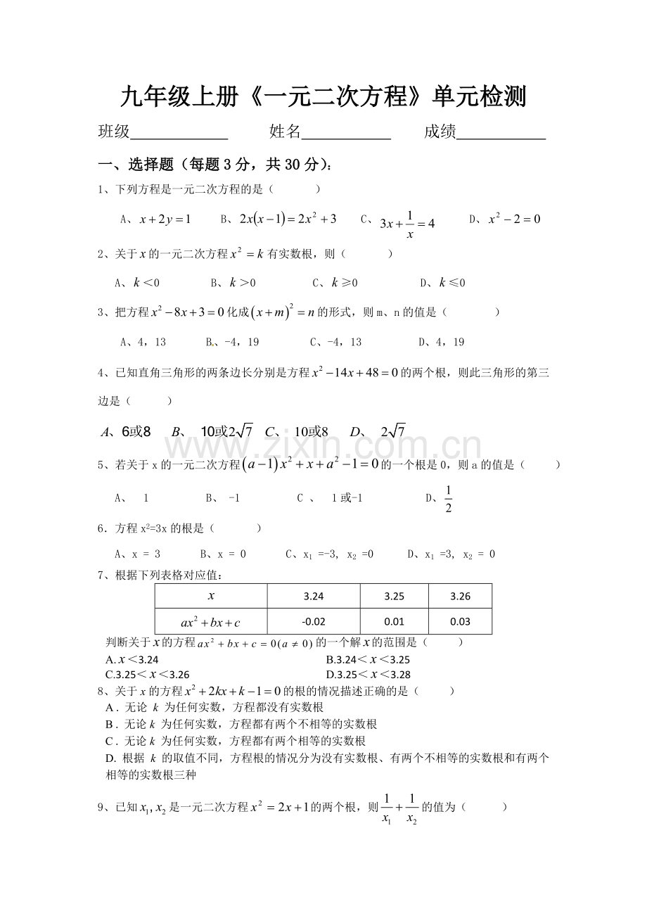 九年级《一元二次方程》检测题.doc_第1页