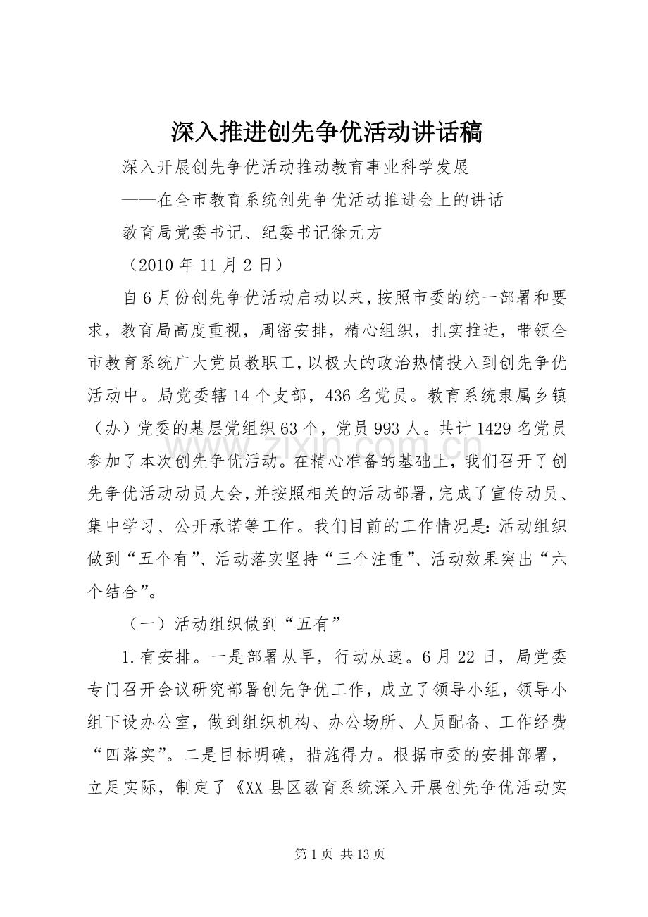 深入推进创先争优活动的讲话发言稿.docx_第1页