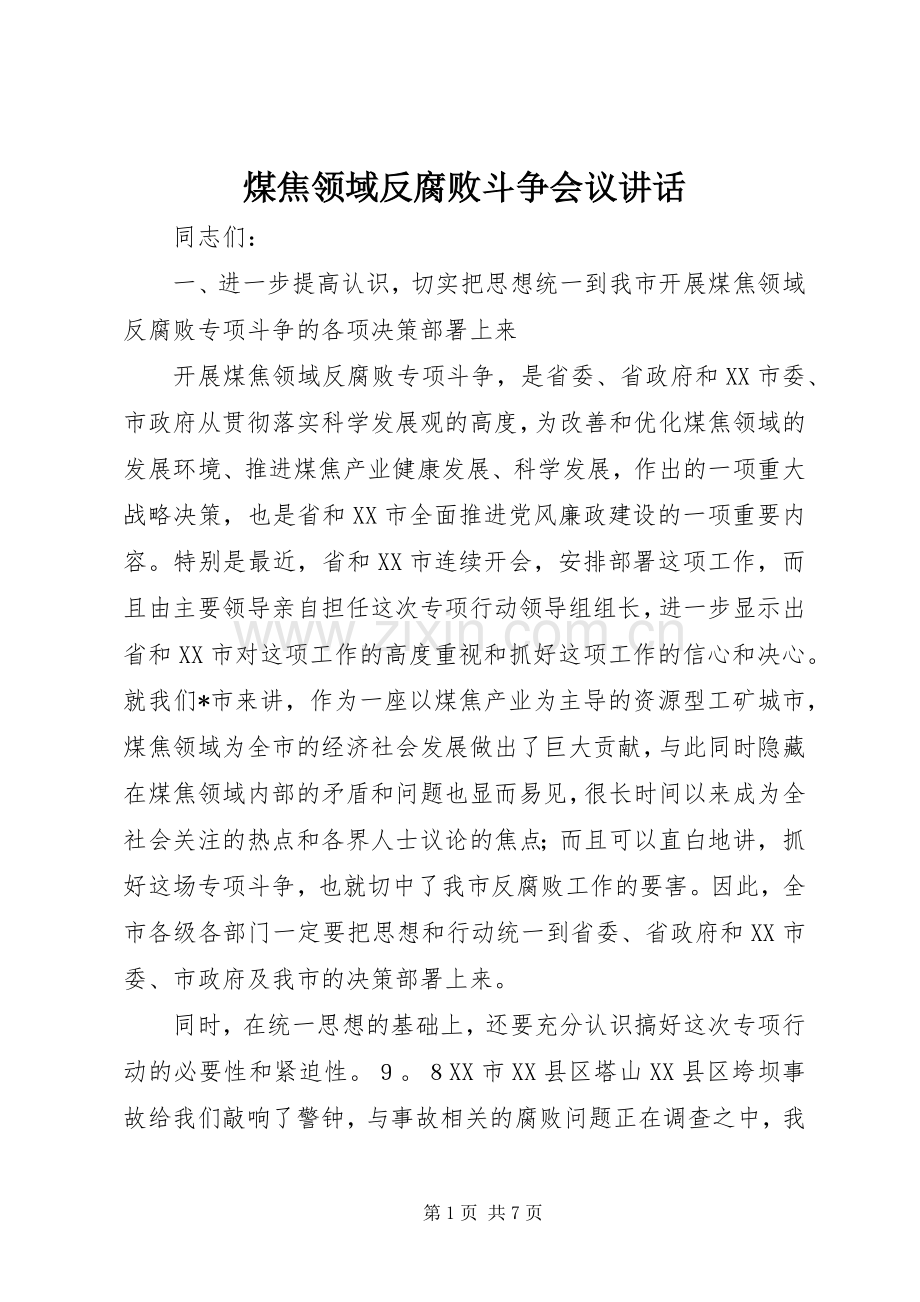 煤焦领域反腐败斗争会议讲话发言.docx_第1页