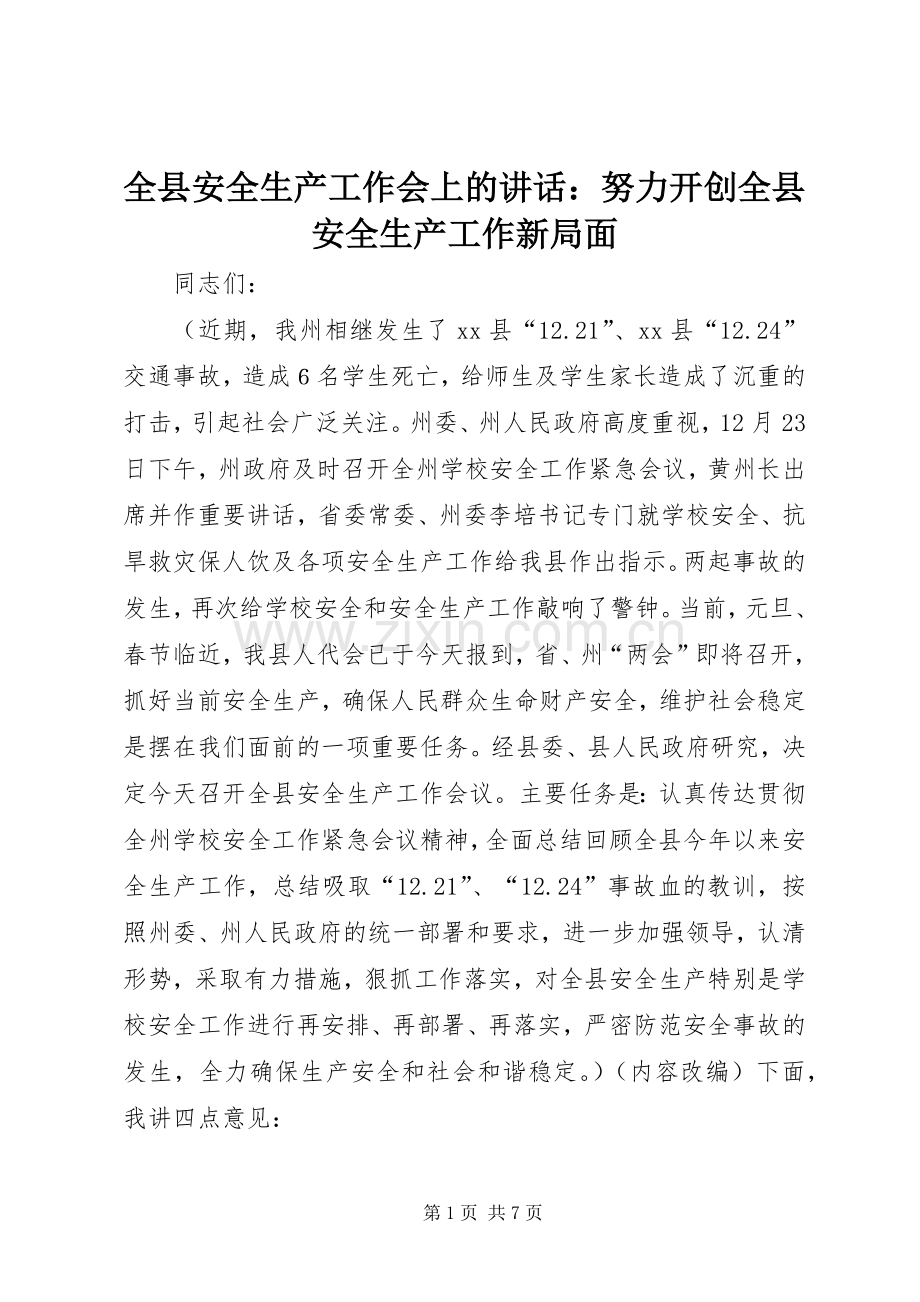 全县安全生产工作会上的讲话发言：努力开创全县安全生产工作新局面_1.docx_第1页
