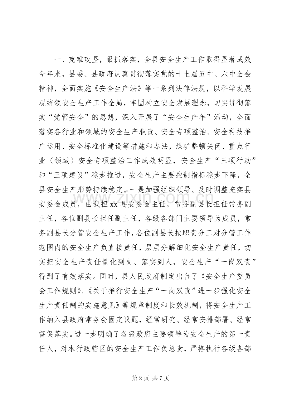全县安全生产工作会上的讲话发言：努力开创全县安全生产工作新局面_1.docx_第2页