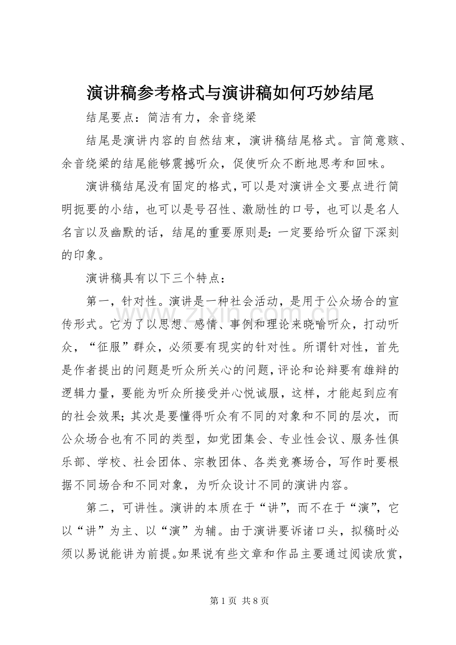 演讲范文参考格式与演讲范文如何巧妙结尾.docx_第1页