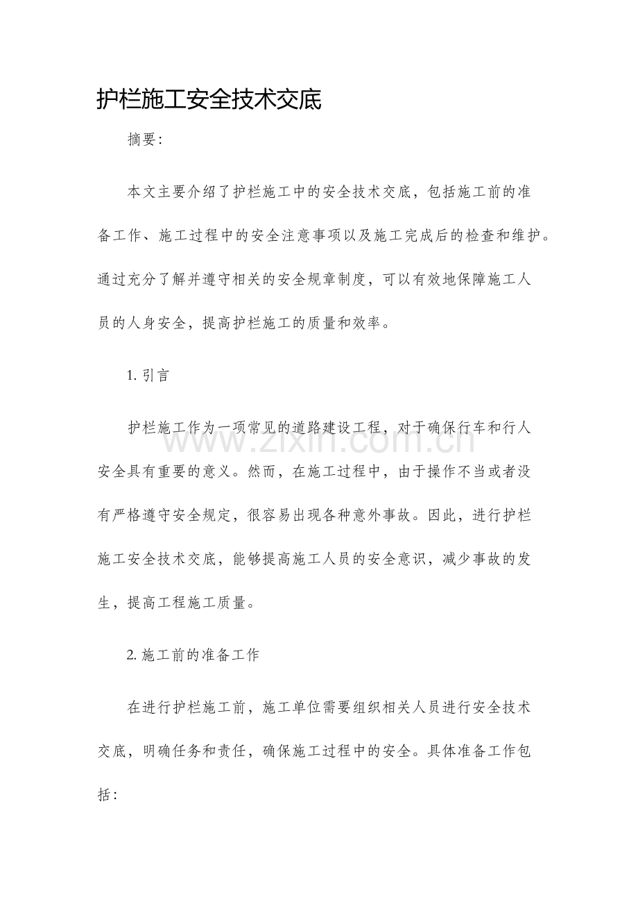 护栏施工安全技术交底.docx_第1页