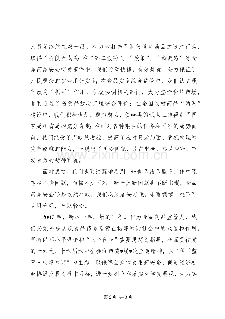 在全市食品药品监管系统迎春茶话会上的讲话发言.docx_第2页