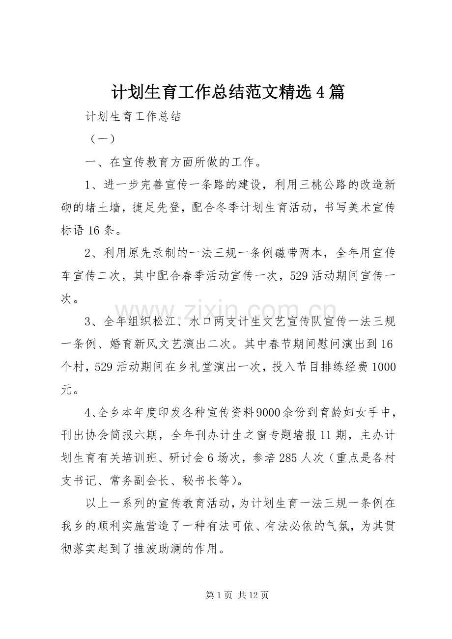 计划生育工作总结范文4篇.docx_第1页