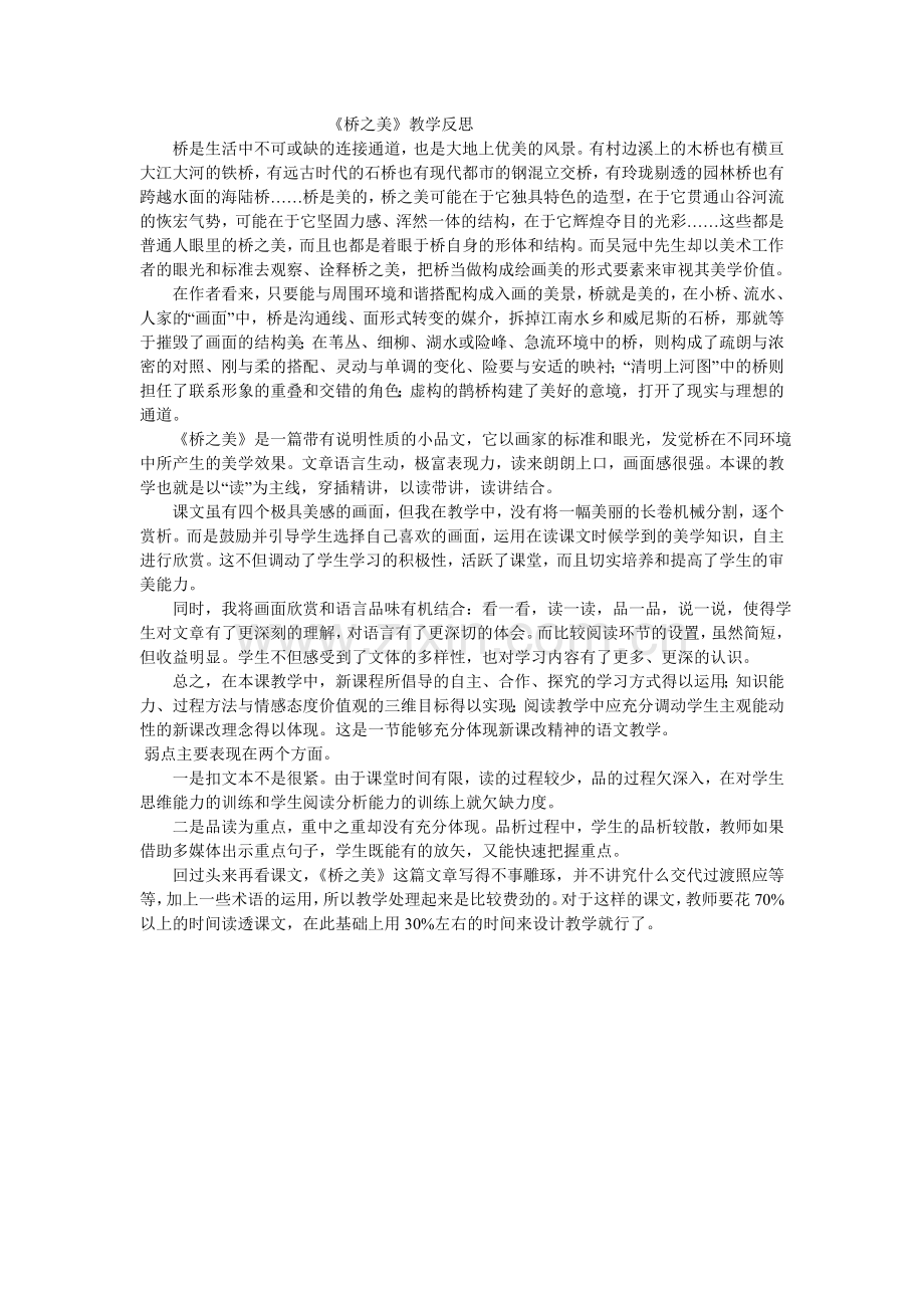 桥之美教学反思.doc_第1页