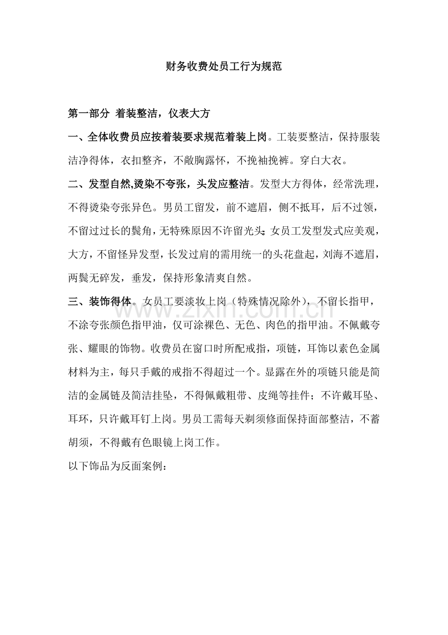 医院收费处员工行为规范.doc_第1页