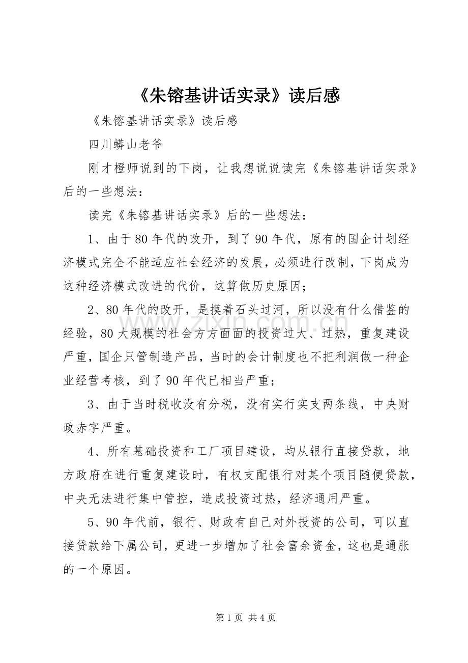 《朱镕基讲话发言实录》读后感.docx_第1页