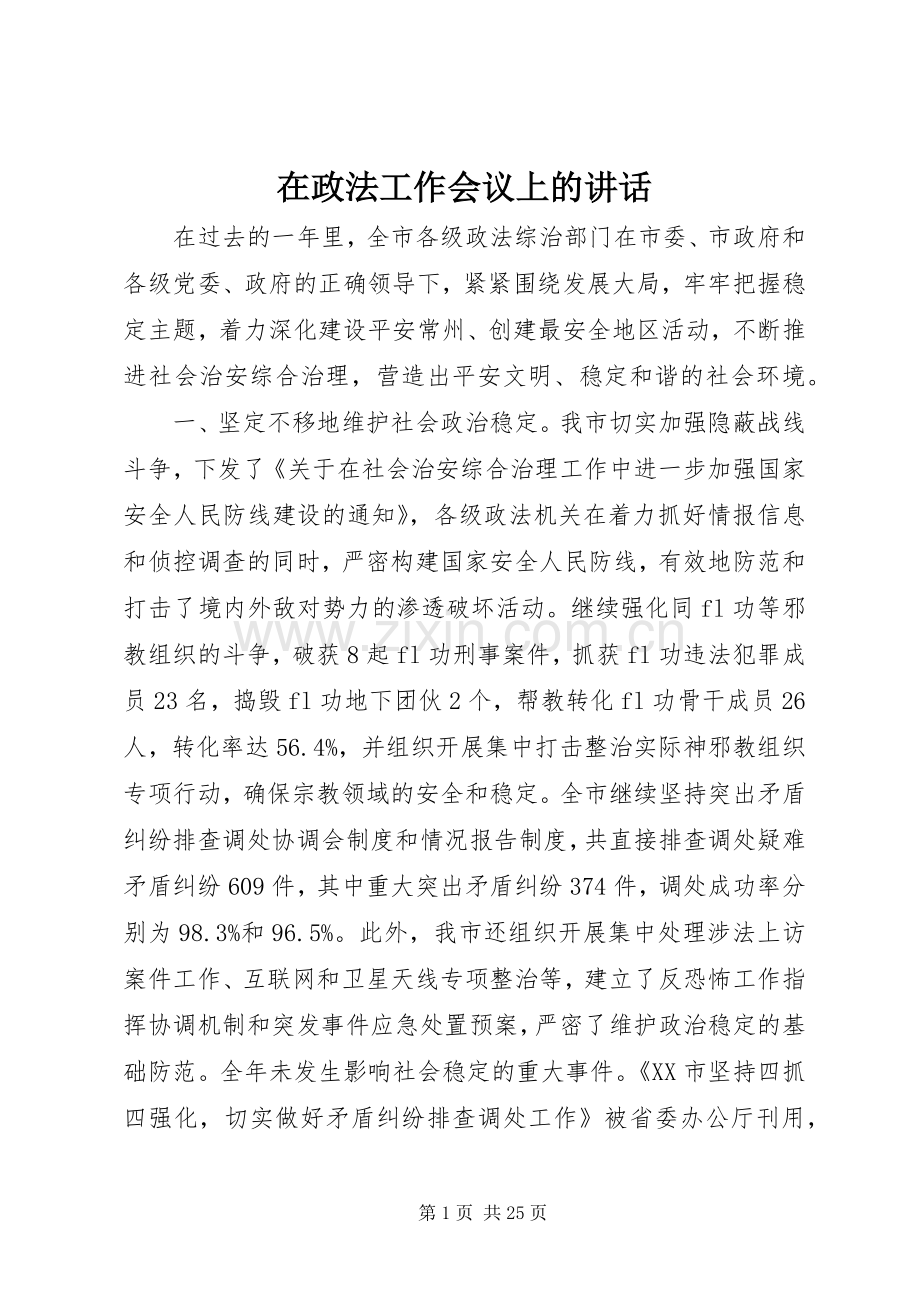 在政法工作会议上的讲话发言.docx_第1页