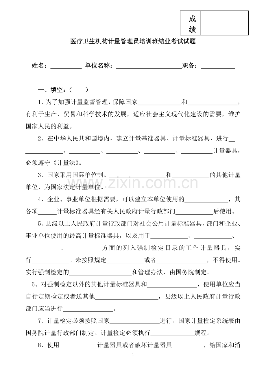 医疗机构计量管理员考试试题.doc_第1页