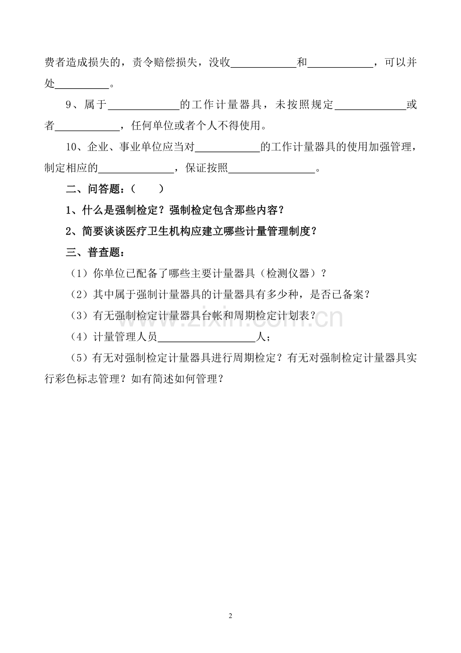 医疗机构计量管理员考试试题.doc_第2页