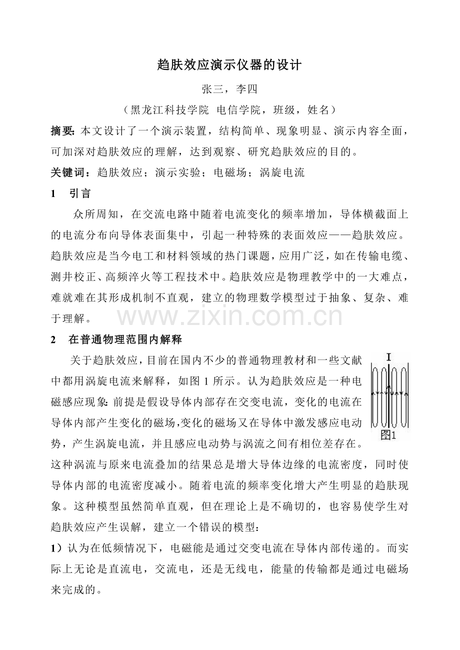 趋肤效应演示仪器的设计.doc_第1页
