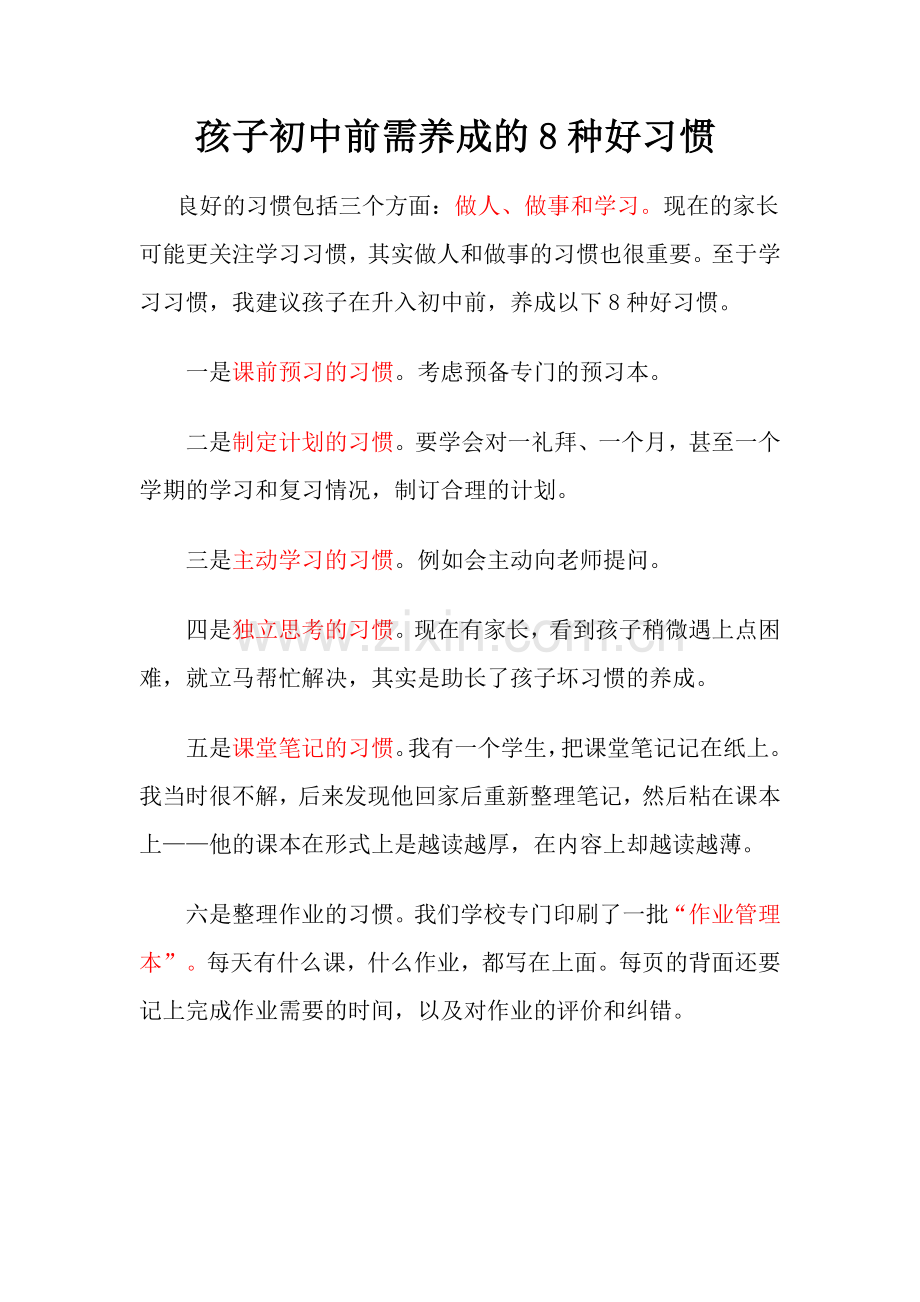 孩子初中前需养成的8种好习惯.doc_第1页