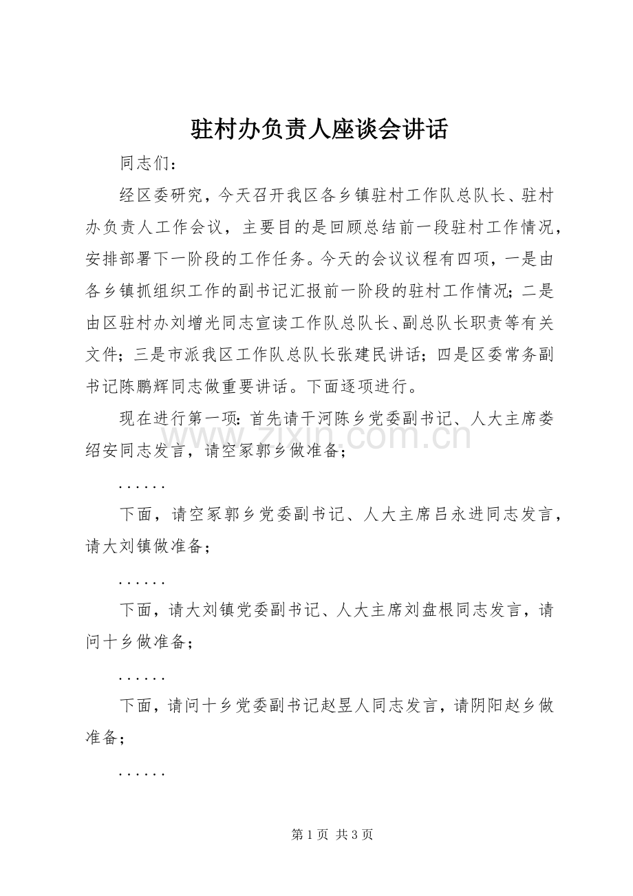 驻村办负责人座谈会讲话发言.docx_第1页