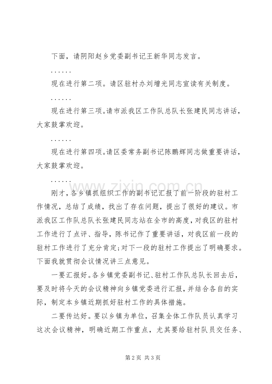 驻村办负责人座谈会讲话发言.docx_第2页