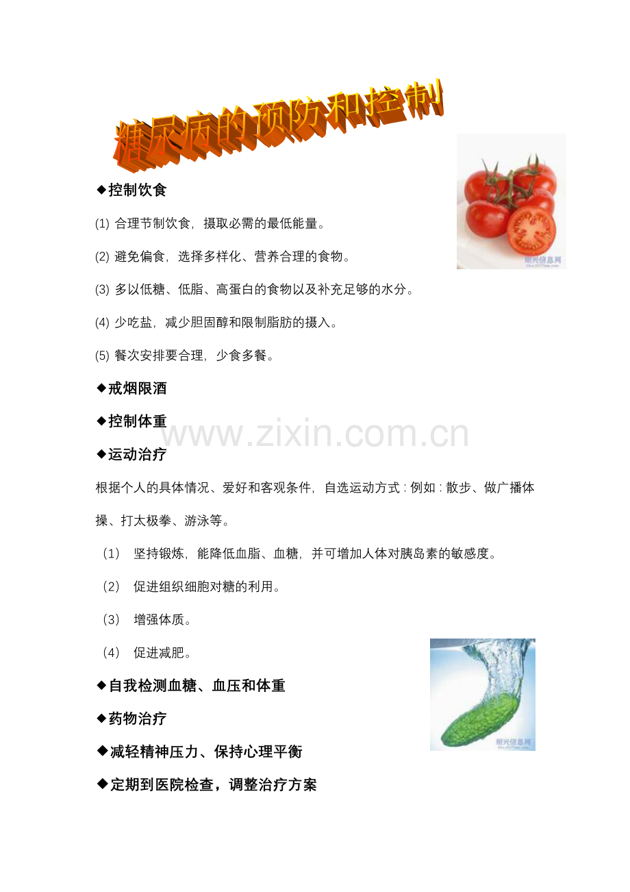 中西医健康教育icrosoft_Word_文档_(2)(1).doc_第1页