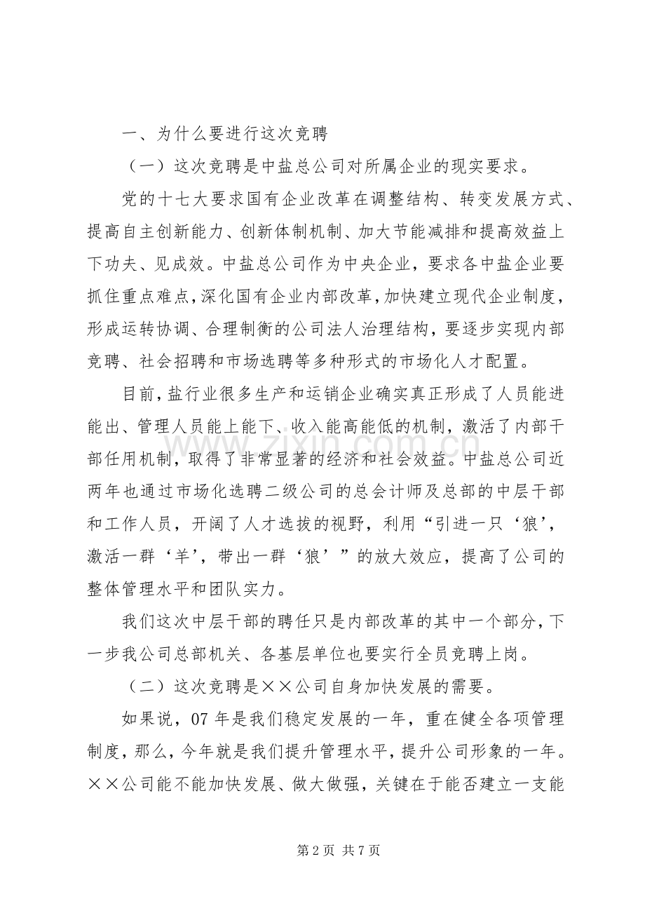 公司干部竞聘动员会的讲话发言.docx_第2页