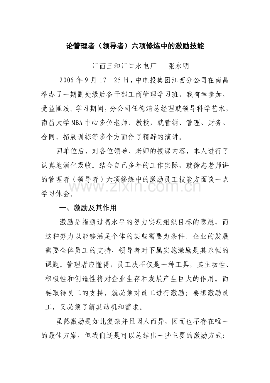 论管理者六项修炼中的激励技能.doc_第1页