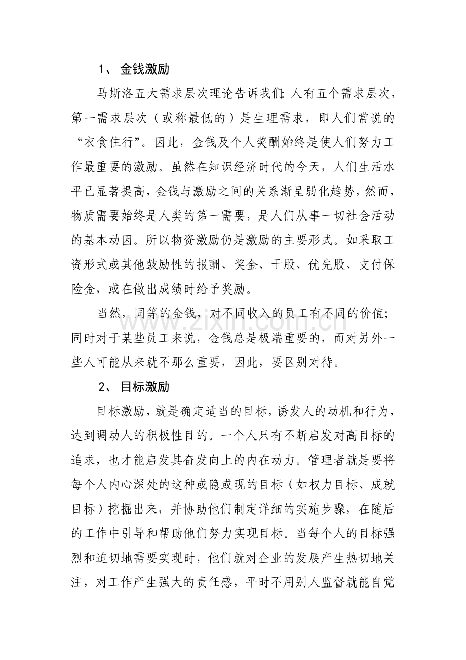 论管理者六项修炼中的激励技能.doc_第2页