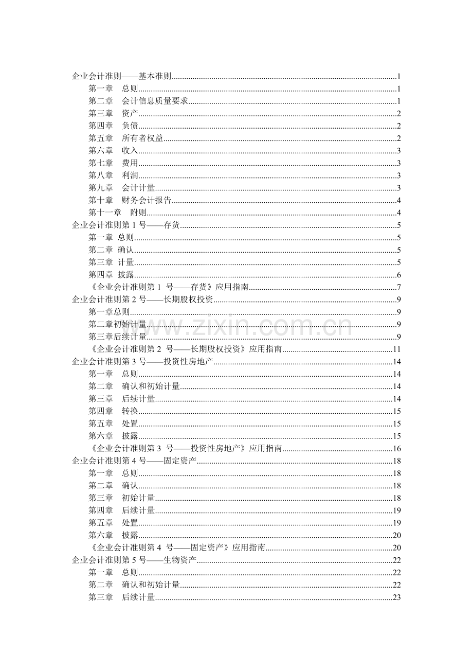 会计准则科目及帐务处理指南.docx_第1页
