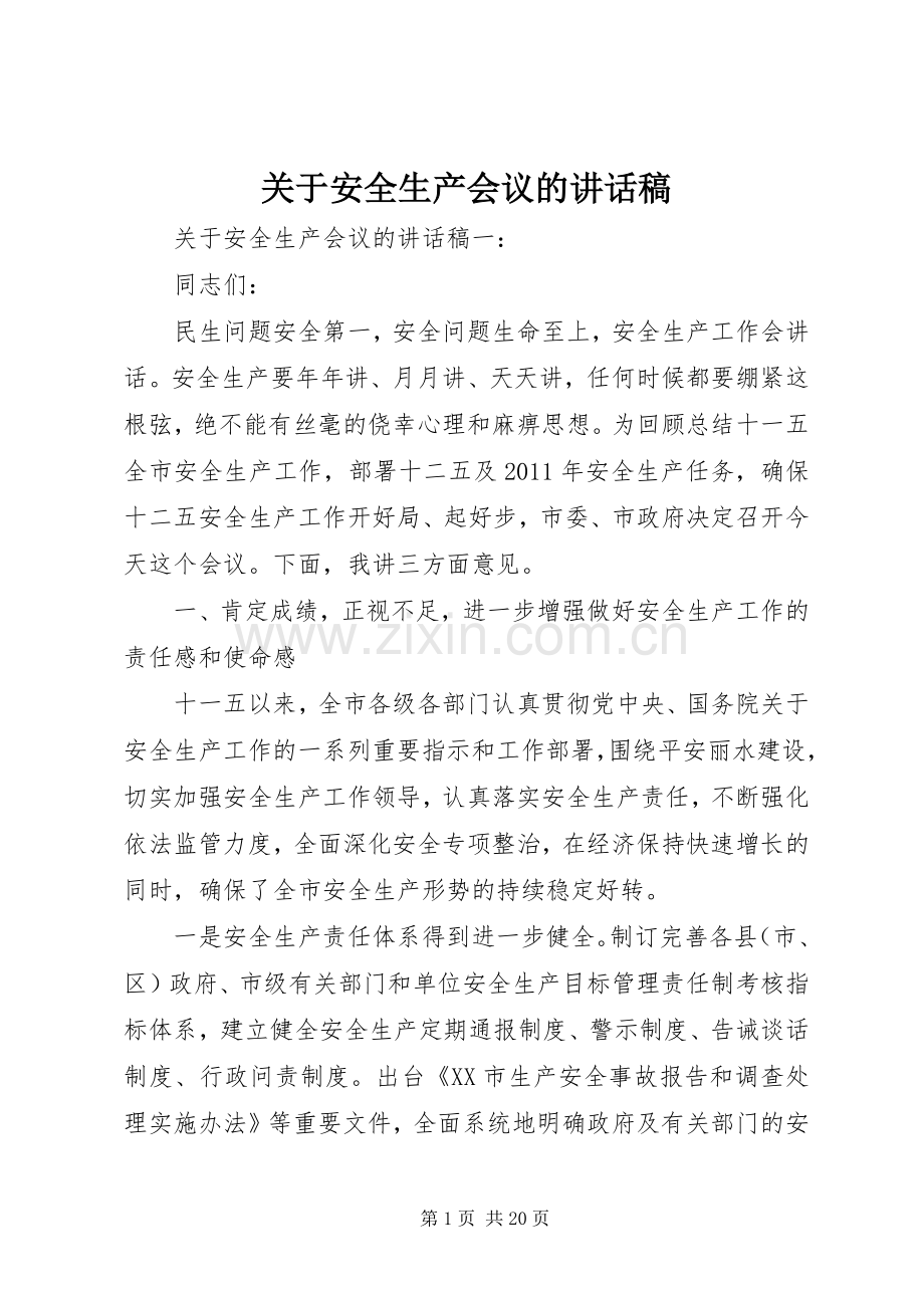 关于安全生产会议的讲话发言稿.docx_第1页