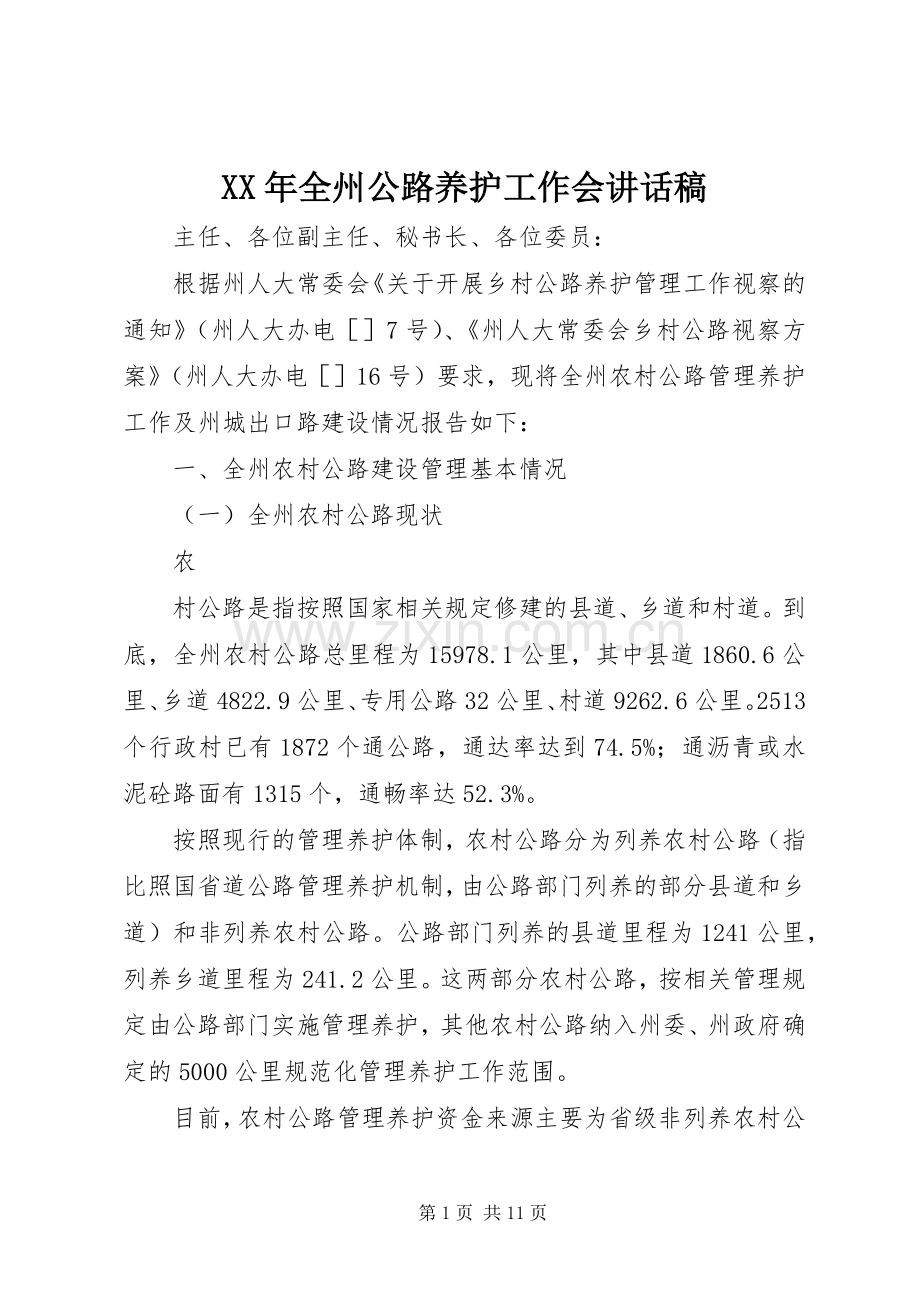 XX年全州公路养护工作会的讲话发言稿.docx_第1页