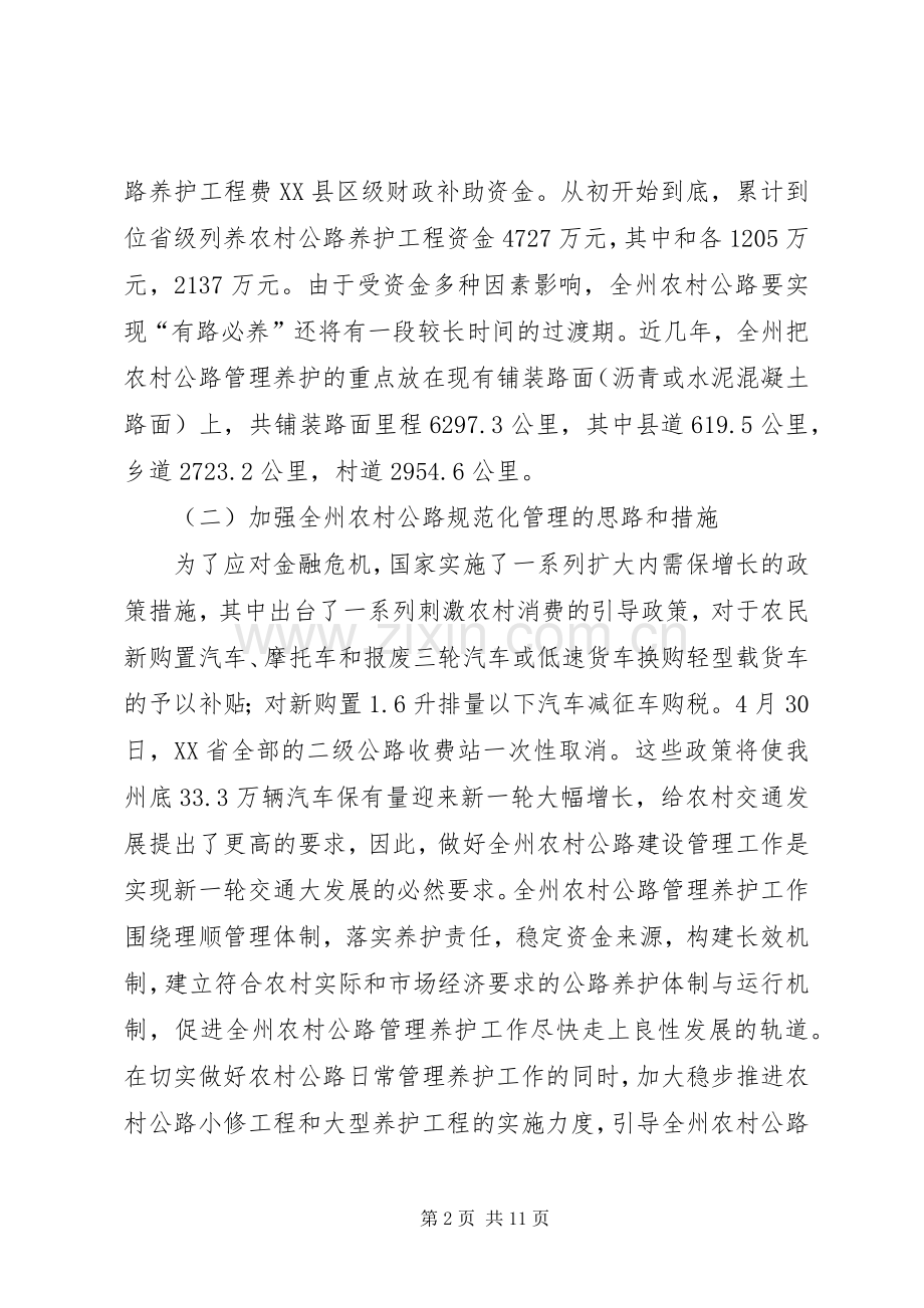XX年全州公路养护工作会的讲话发言稿.docx_第2页